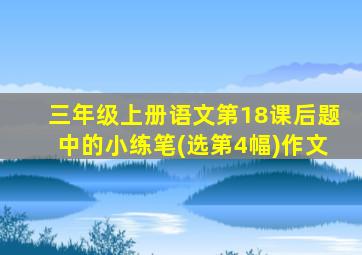 三年级上册语文第18课后题中的小练笔(选第4幅)作文