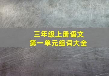 三年级上册语文第一单元组词大全