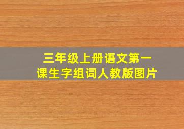 三年级上册语文第一课生字组词人教版图片