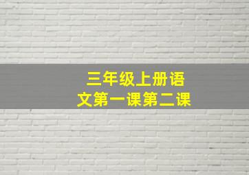 三年级上册语文第一课第二课