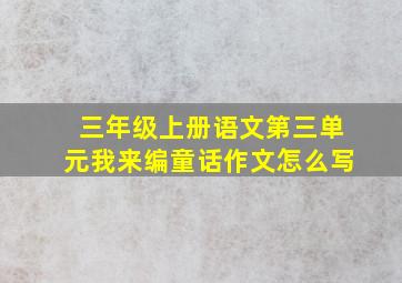 三年级上册语文第三单元我来编童话作文怎么写