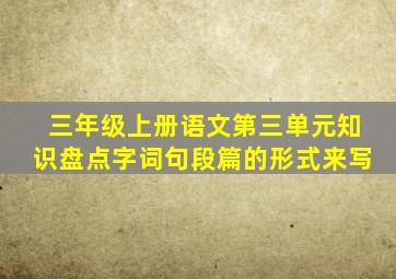 三年级上册语文第三单元知识盘点字词句段篇的形式来写