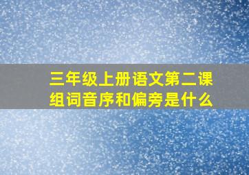 三年级上册语文第二课组词音序和偏旁是什么