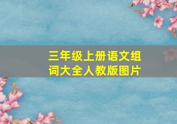 三年级上册语文组词大全人教版图片