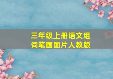 三年级上册语文组词笔画图片人教版