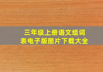 三年级上册语文组词表电子版图片下载大全