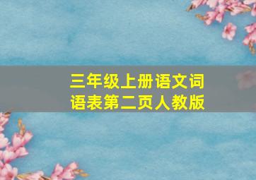 三年级上册语文词语表第二页人教版