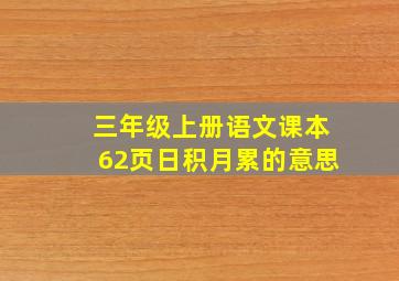 三年级上册语文课本62页日积月累的意思