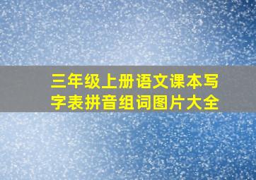 三年级上册语文课本写字表拼音组词图片大全