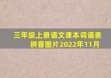 三年级上册语文课本词语表拼音图片2022年11月