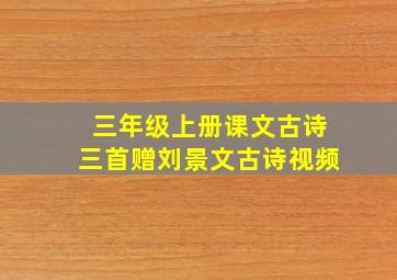 三年级上册课文古诗三首赠刘景文古诗视频