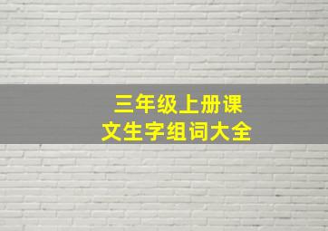 三年级上册课文生字组词大全