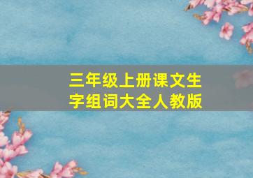 三年级上册课文生字组词大全人教版