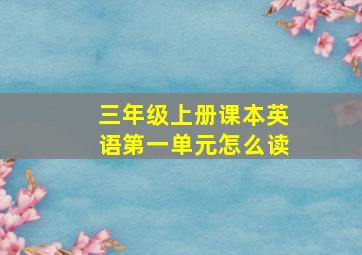 三年级上册课本英语第一单元怎么读