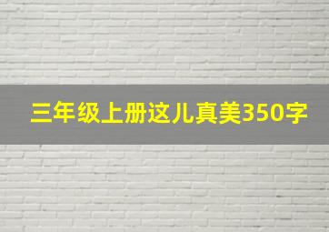 三年级上册这儿真美350字