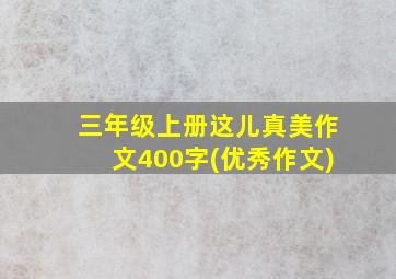 三年级上册这儿真美作文400字(优秀作文)