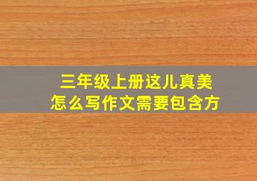 三年级上册这儿真美怎么写作文需要包含方