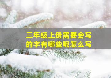 三年级上册需要会写的字有哪些呢怎么写