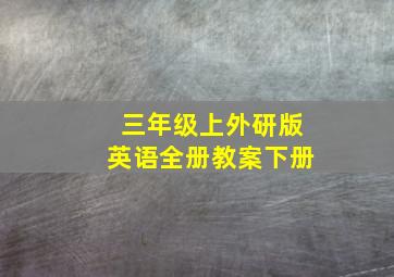 三年级上外研版英语全册教案下册