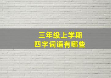 三年级上学期四字词语有哪些