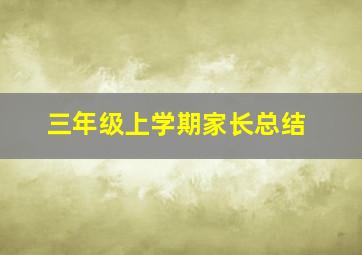 三年级上学期家长总结