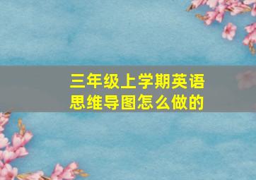 三年级上学期英语思维导图怎么做的