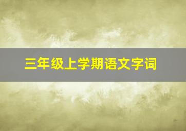 三年级上学期语文字词