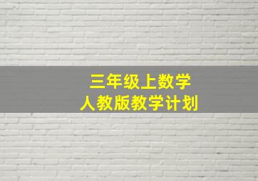 三年级上数学人教版教学计划