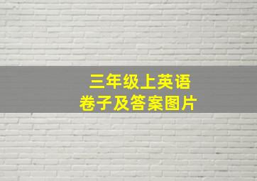 三年级上英语卷子及答案图片