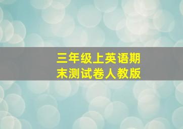 三年级上英语期末测试卷人教版