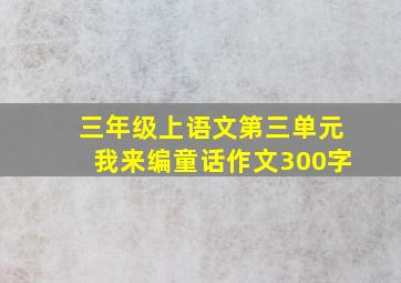 三年级上语文第三单元我来编童话作文300字