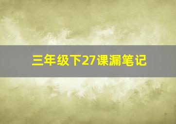 三年级下27课漏笔记