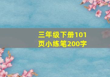 三年级下册101页小练笔200字