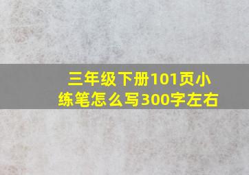 三年级下册101页小练笔怎么写300字左右