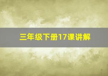 三年级下册17课讲解