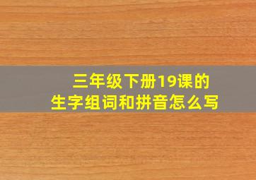 三年级下册19课的生字组词和拼音怎么写