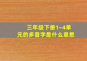 三年级下册1~4单元的多音字是什么意思