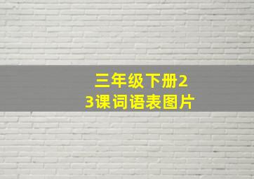 三年级下册23课词语表图片