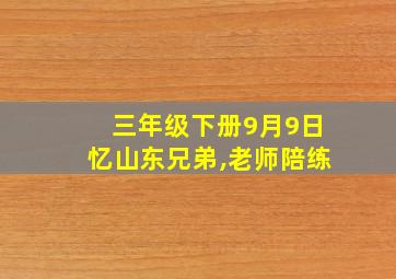 三年级下册9月9日忆山东兄弟,老师陪练