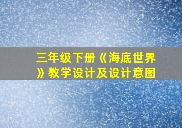 三年级下册《海底世界》教学设计及设计意图