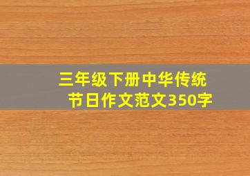 三年级下册中华传统节日作文范文350字