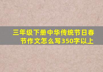 三年级下册中华传统节日春节作文怎么写350字以上