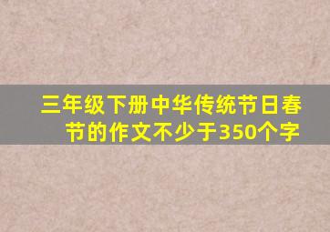 三年级下册中华传统节日春节的作文不少于350个字