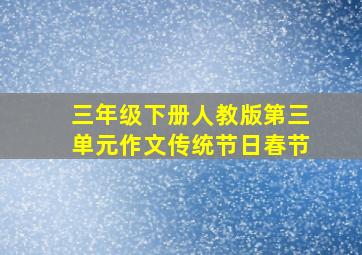 三年级下册人教版第三单元作文传统节日春节