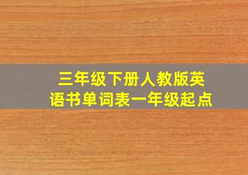 三年级下册人教版英语书单词表一年级起点