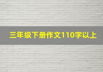 三年级下册作文110字以上