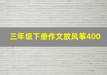 三年级下册作文放风筝400