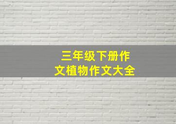 三年级下册作文植物作文大全