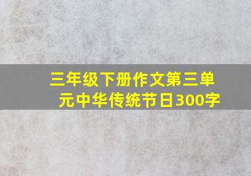 三年级下册作文第三单元中华传统节日300字