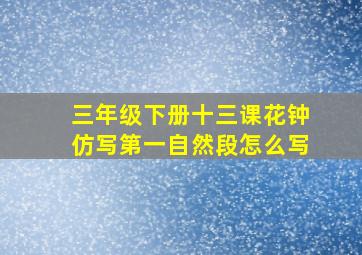 三年级下册十三课花钟仿写第一自然段怎么写